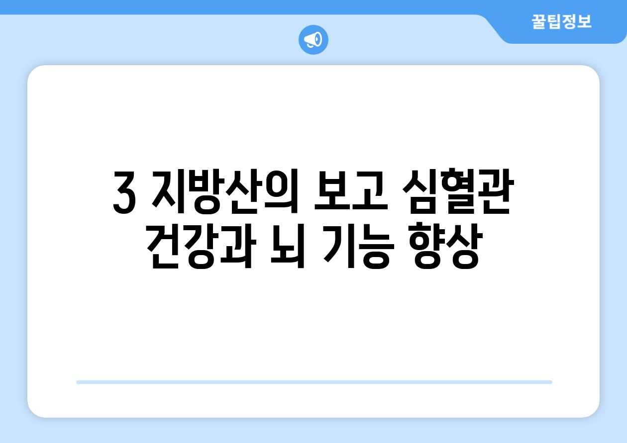 3 지방산의 보고 심혈관 건강과 뇌 기능 향상