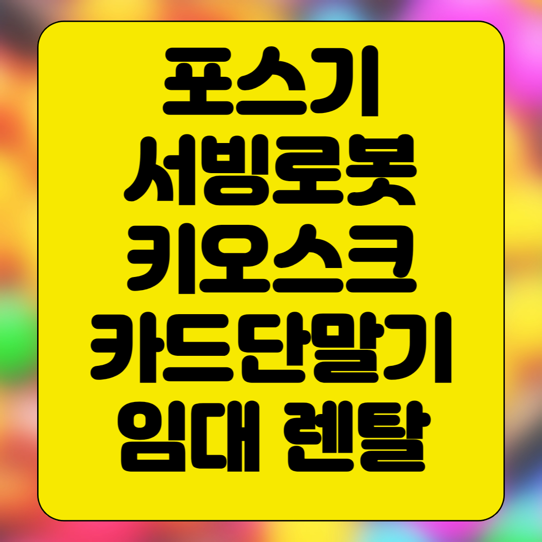  여수 포스기 임대 키오스크 kt서빙로봇 렌탈 빠른 설치 카드단말기 대여