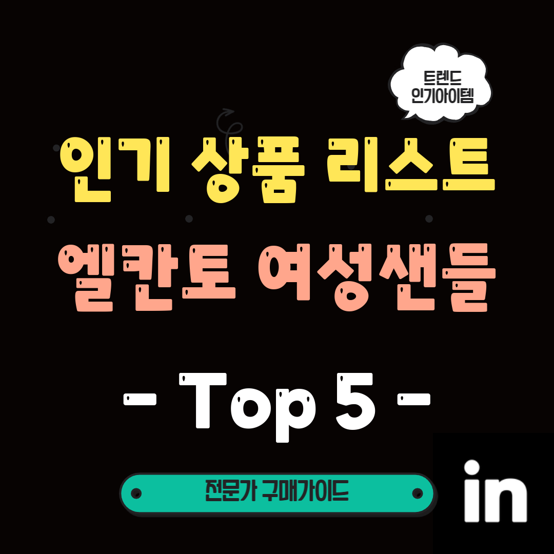 여름-필수템!-엘칸토-여성샌들-이제는-놓치지-마세요!