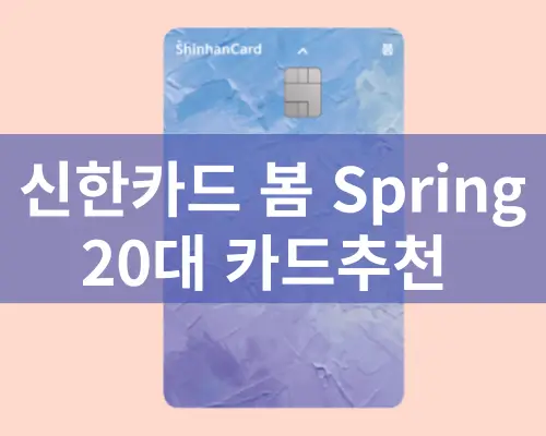 20대-추천-신한-봄-신용카드