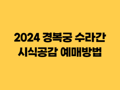 2024 경복궁 상반기 수라간 시식공감 예매방법