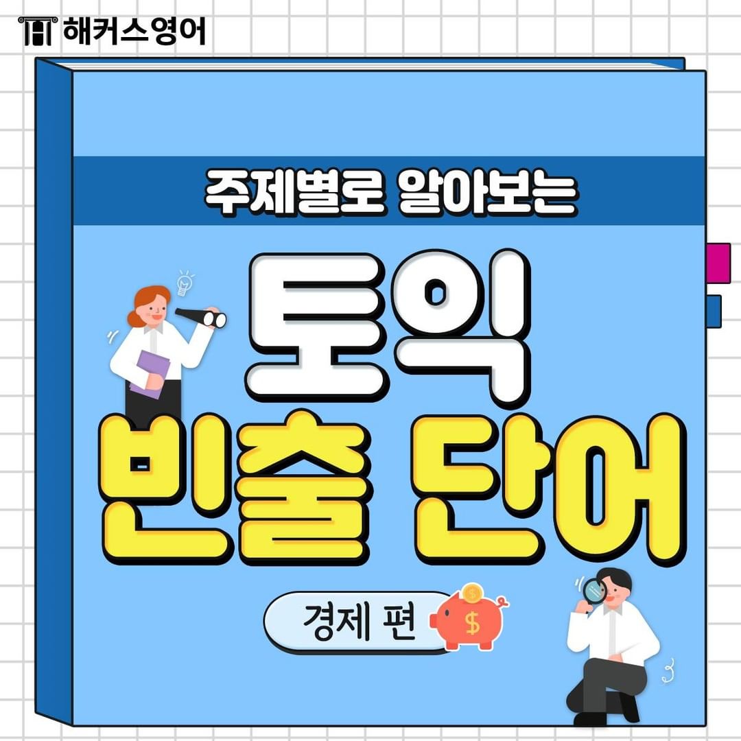  주제별로 알아보는 토익 빈출 단어 <경제편>