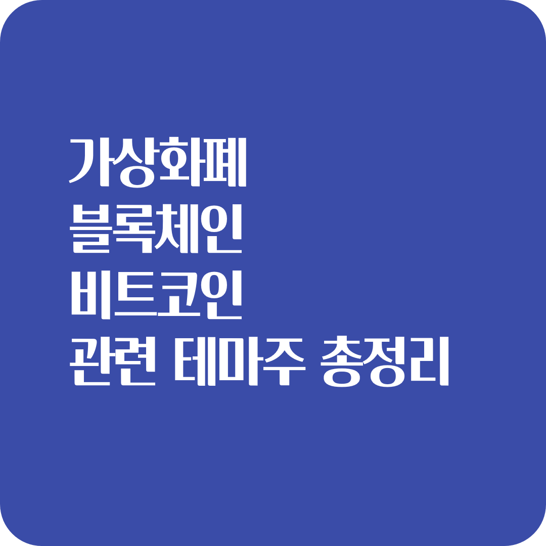  가상화폐 블록체인 비트코인 관련 테마주 총정리