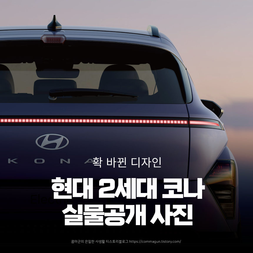  2세대 디 올 뉴 코나 The all new KONA 사진공개 바로보기