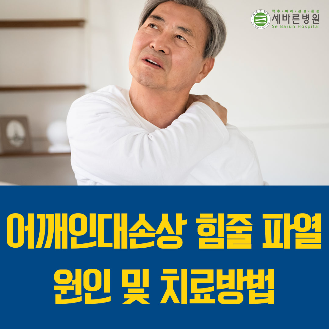  어깨 인대 손상 힘줄 파열 원인 및 치료방법