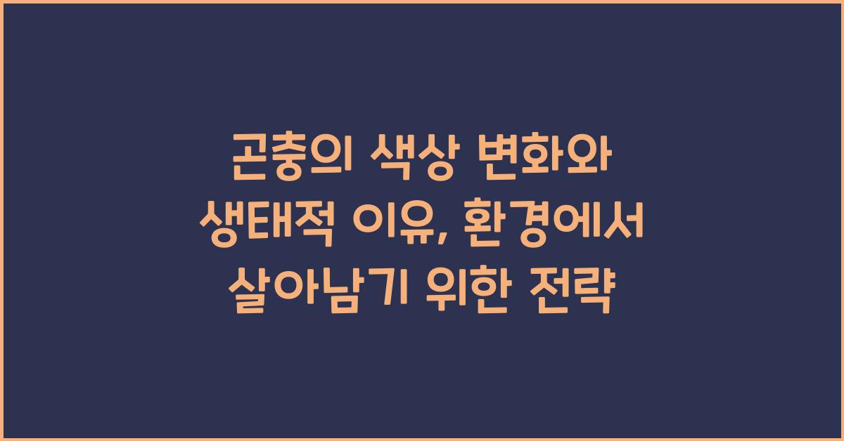 곤충의 색상 변화와 생태적 이유