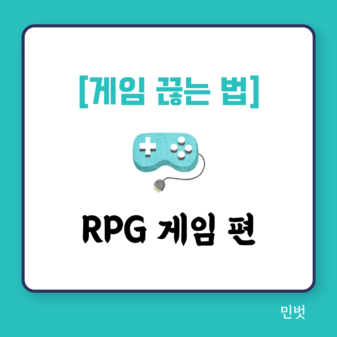 게임 끊는 법 - RPG 게임 표지