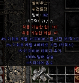  디아블로2 헬마우쓰 워건틀릿