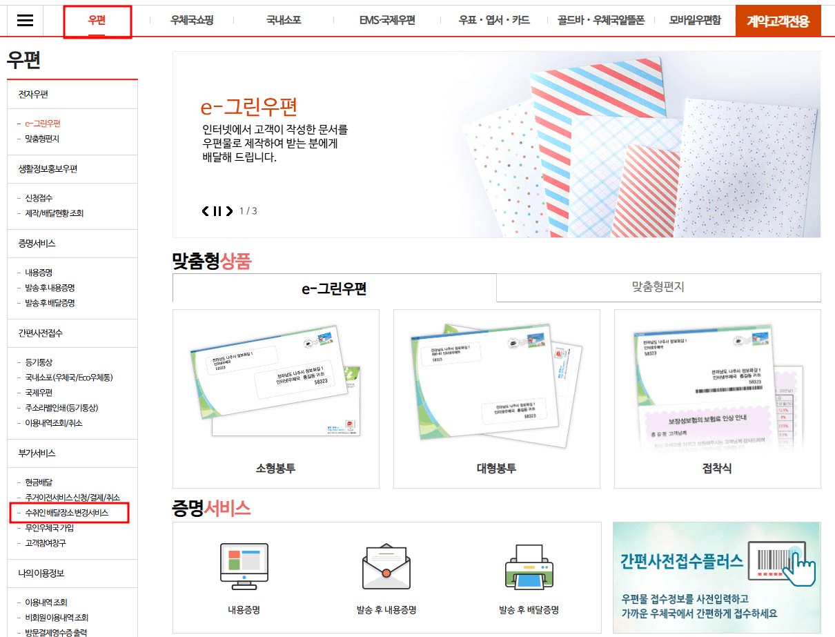 우체국 등기우편물 배달제도 변경 등기우편 조회 방법