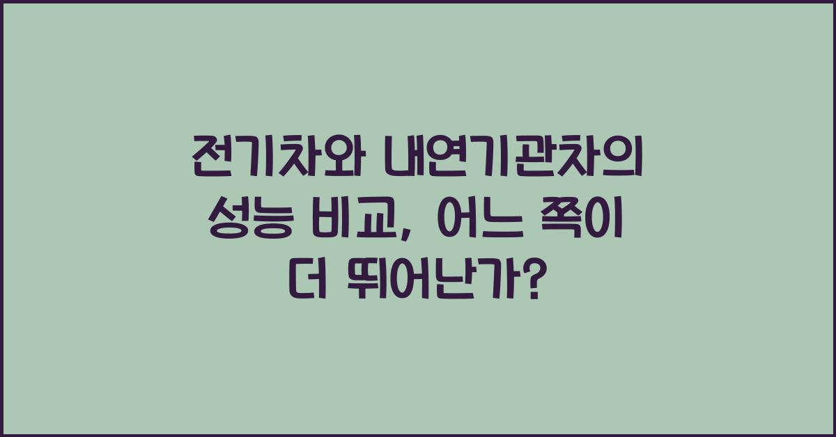 전기차와 내연기관차의 성능 비교