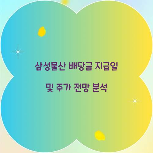 삼성물산 배당금 지급일