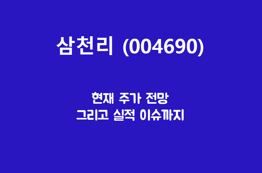  삼천리 (004690) 오백리만 더 가면? 다시 상승?