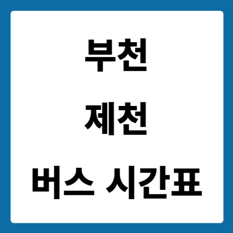 부천에서 제천 가는 버스 시간표