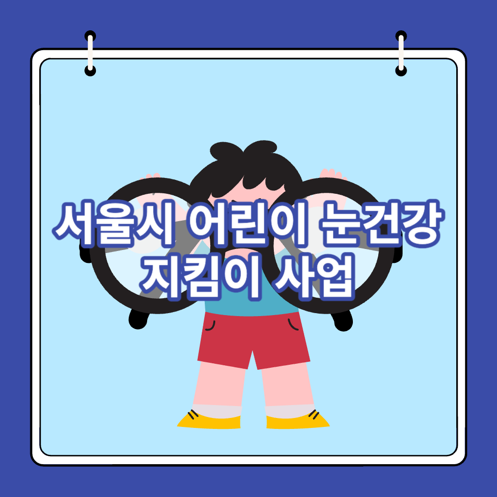 서울시 어린이 눈건강 지킴이 사업