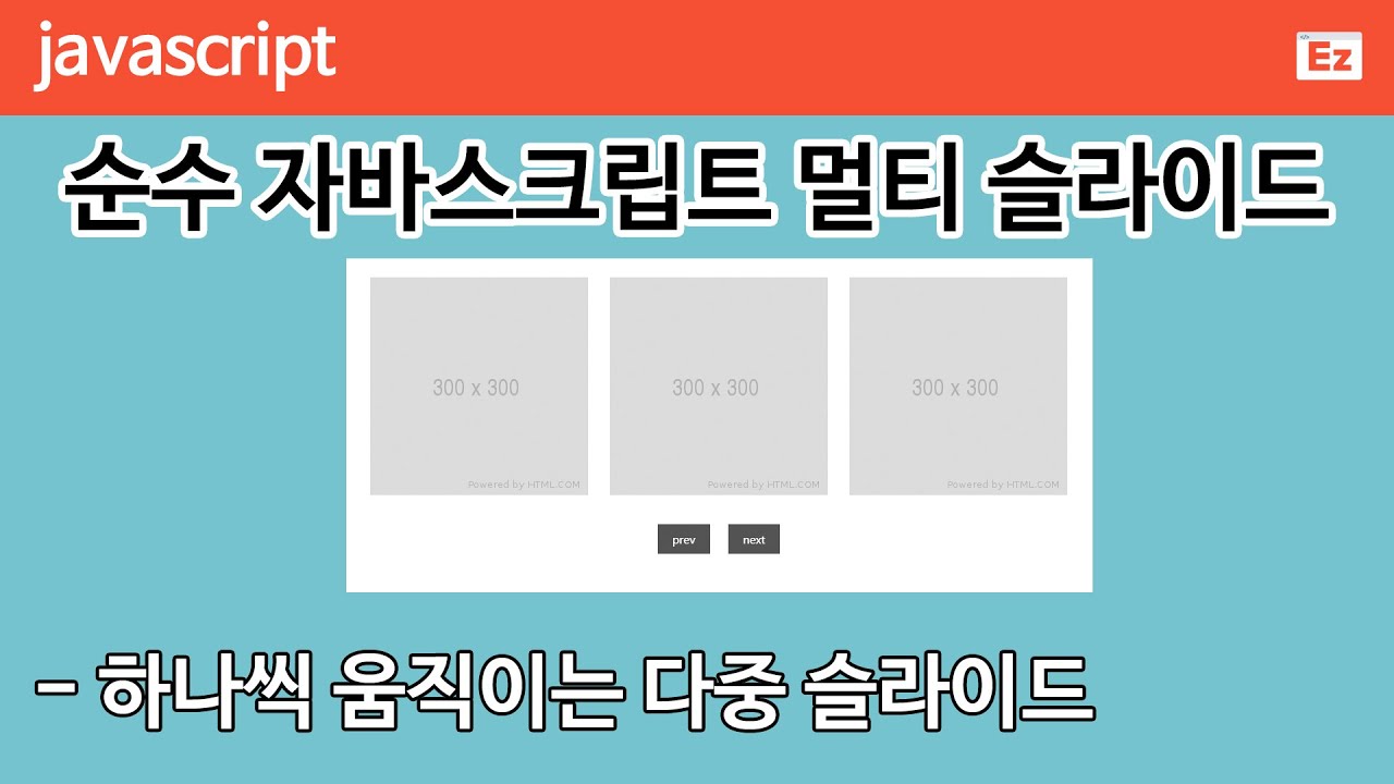  순수 자바스크립트 멀티 슬라이드, 하나씩 이동하는 슬라이드 구현하기