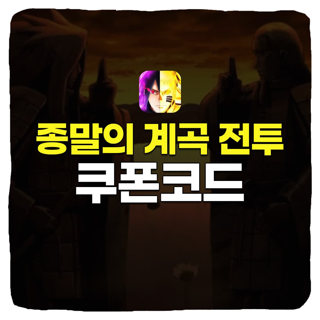 종말의 계곡 전투 쿠폰 리스트 & 입력 방법 (2022년 10월)