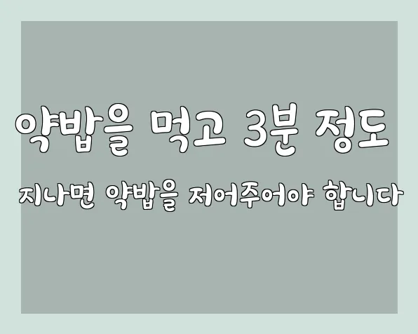 약밥을 먹고 3분 정도 지나면 약밥을 저어주어야 합니다