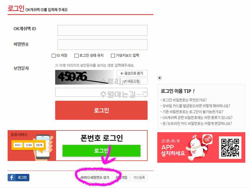 OK캐쉬백-아이디-비밀번호