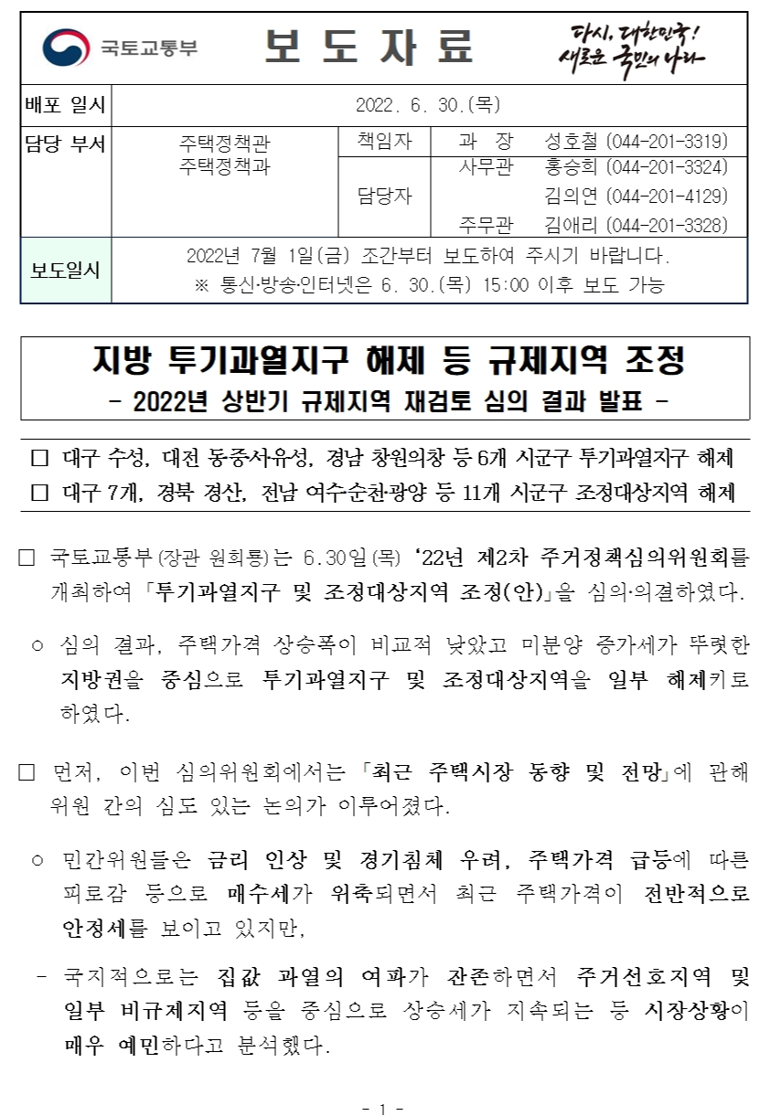  투기과열지구 해제 등 규제지역 조정 발표(2022년 6월 30일)