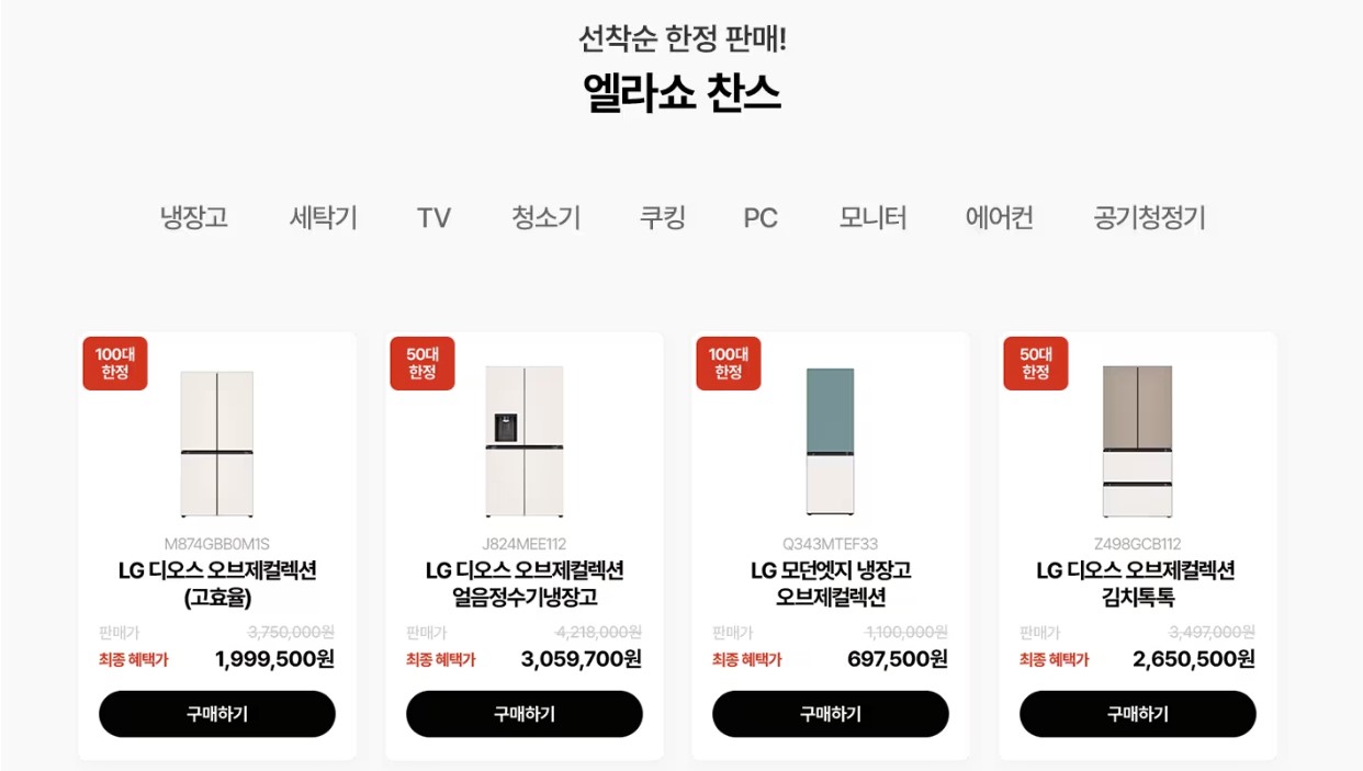 LG엘지전자 라이프 쇼핑대축제 (엘라쇼)! 새해 가전제품 세일 할인