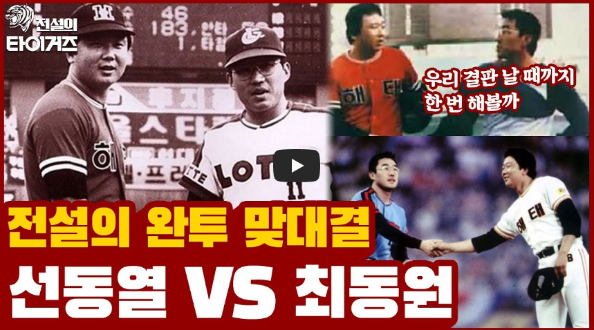  [꿀잼]선동열vs최동원, 전설의 연장15회 완투 대결 영상!!/ 역사 속 오늘의 사건(2023.5.16.)