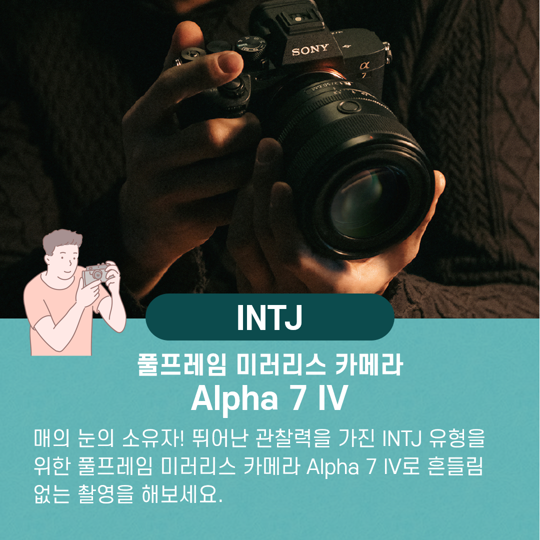 INTJ 유형을 위한 풀프레임 미러리스 카메라 Alpha 7 IV