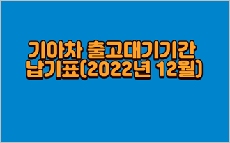 2022년-12월-기아차-출고대기기간-납기표