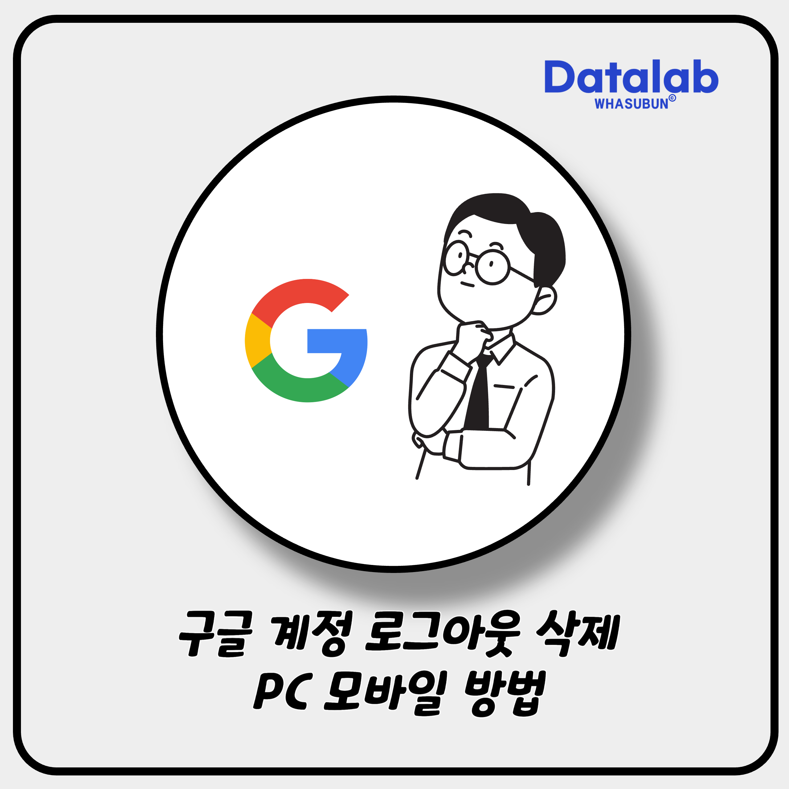 구글 계정 로그아웃 삭제 PC 모바일 방법