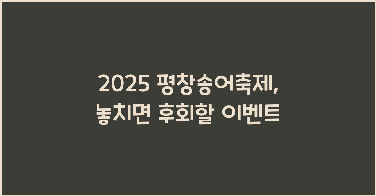 2025 평창송어축제