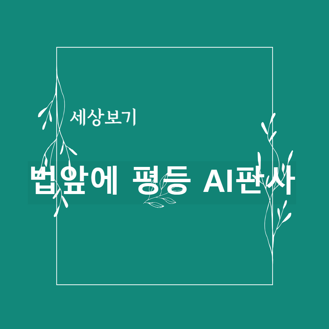AI판사 존재