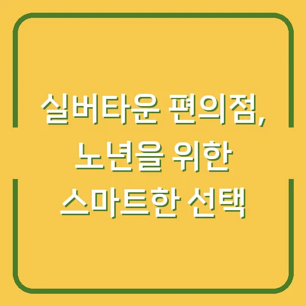 실버타운 편의점, 노년을 위한 스마트한 선택