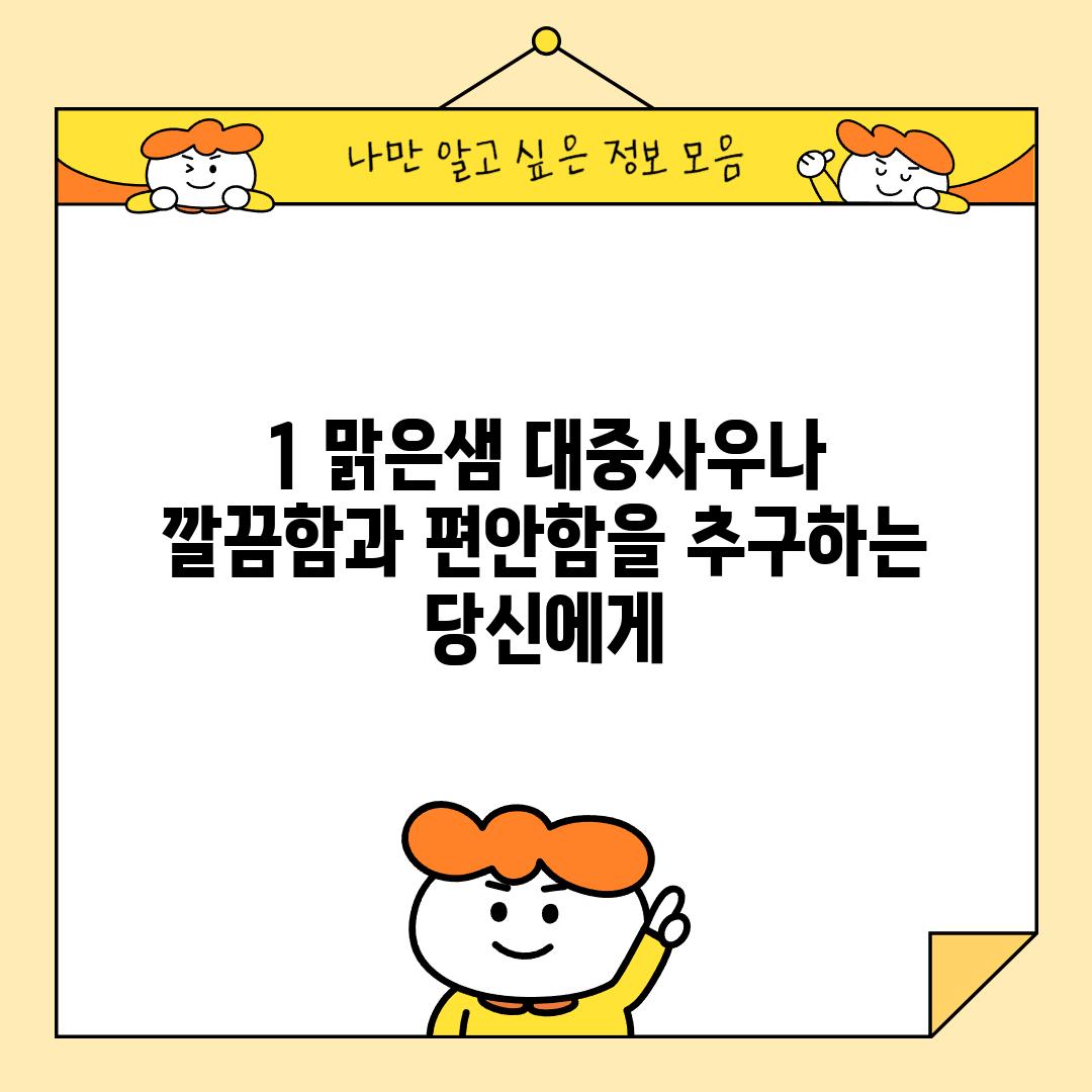 1. 맑은샘 대중사우나: 깔끔함과 편안함을 추구하는 당신에게