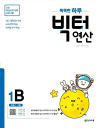 똑똑한-하루-빅터-연산-1-B