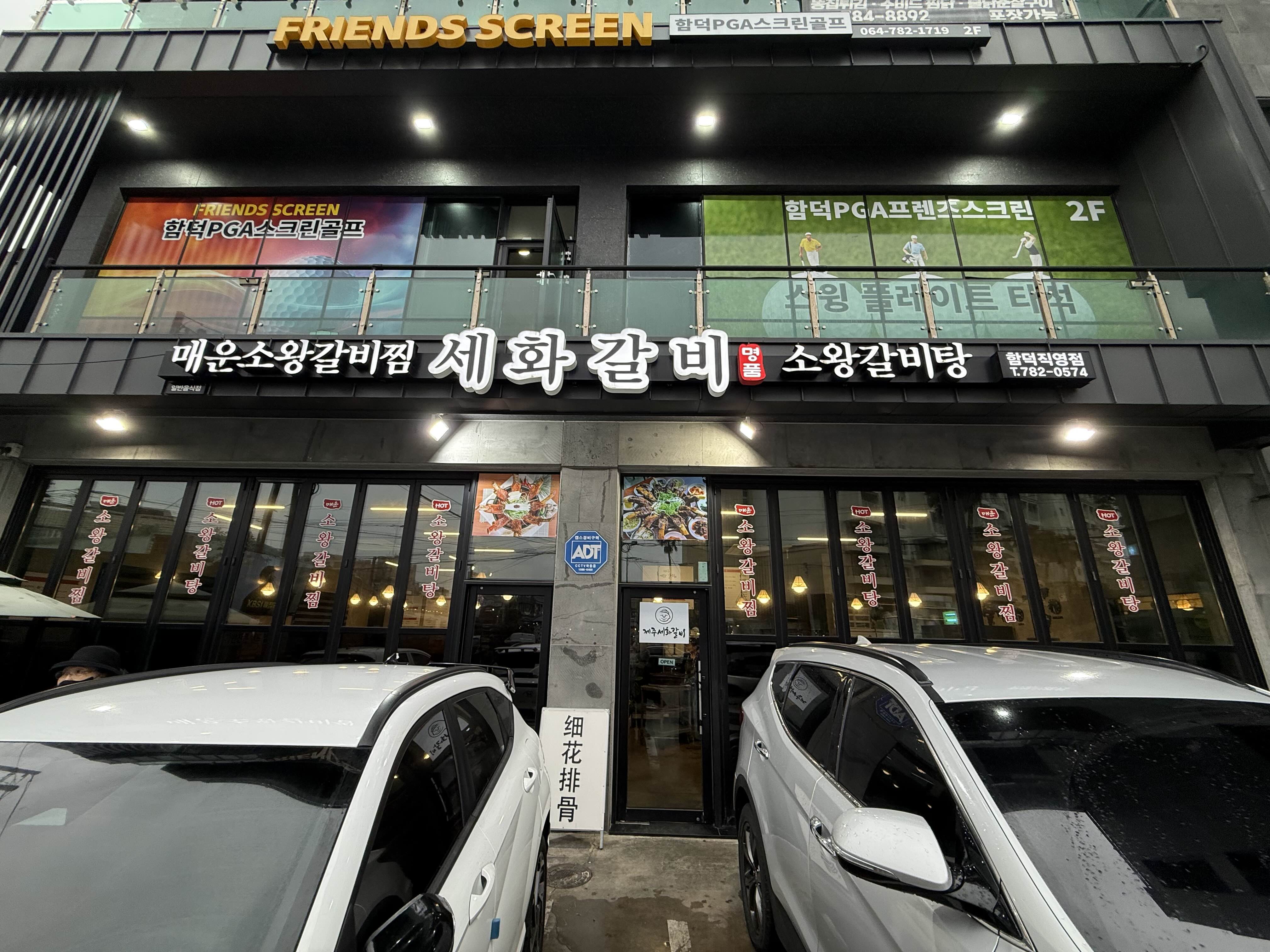 세화갈비함덕 이미지