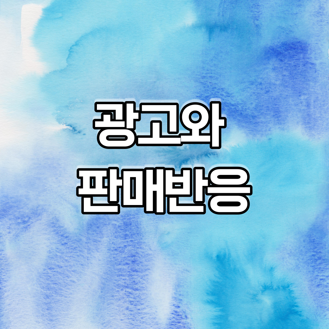  광고와 판매반응