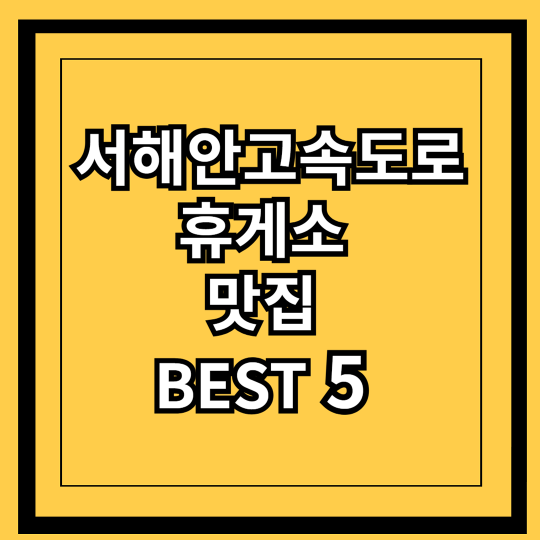 서해안 고속도로 휴게소 맛집 BEST5