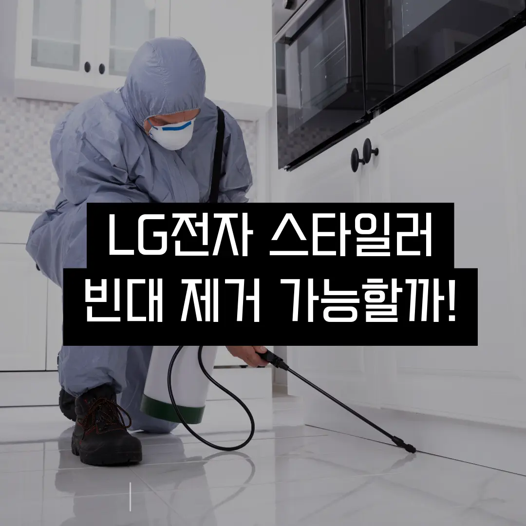  스타일러 빈대 제거 박멸 가능할까 - 50도 넘는 고온 기능으로 가능하다