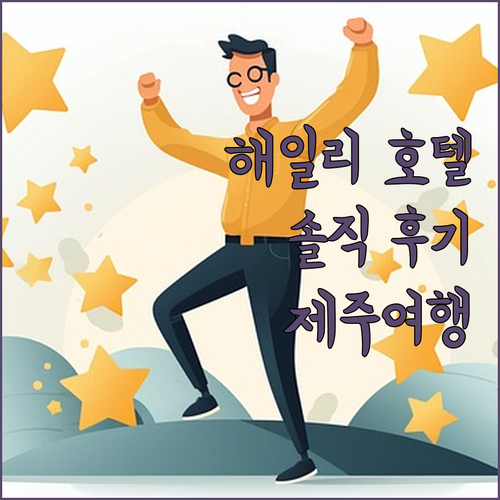 해일리 풀앤스파 호텔, 제주 여행의 