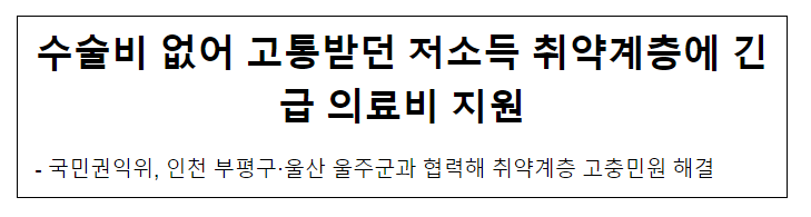  수술비 없어 고통받던 저소득 취약계층에 긴급 의료비 지원