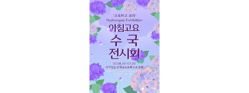  수원 "아침고요수목원" 수국전시회 축제 정보