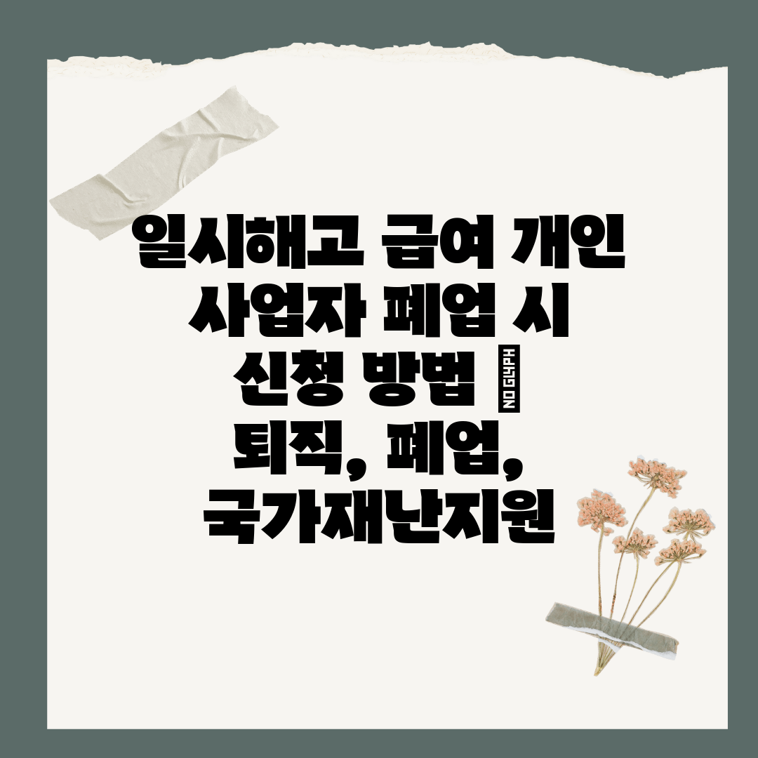 일시해고 급여 개인 사업자 폐업 시 신청 방법  퇴직,