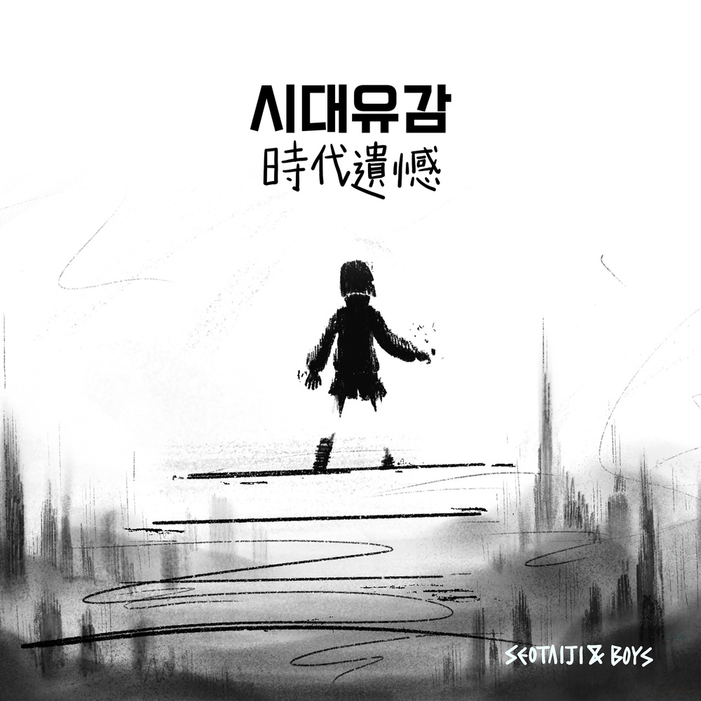  서태지와 아이들 - 시대유감 (時代遺憾) (2024 Remastered Ver.) (가사/듣기)