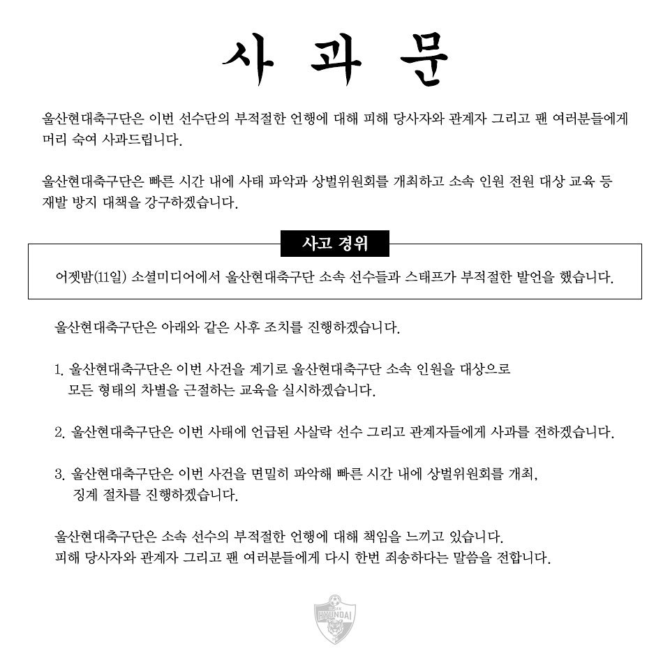 울산현대구단_사과문