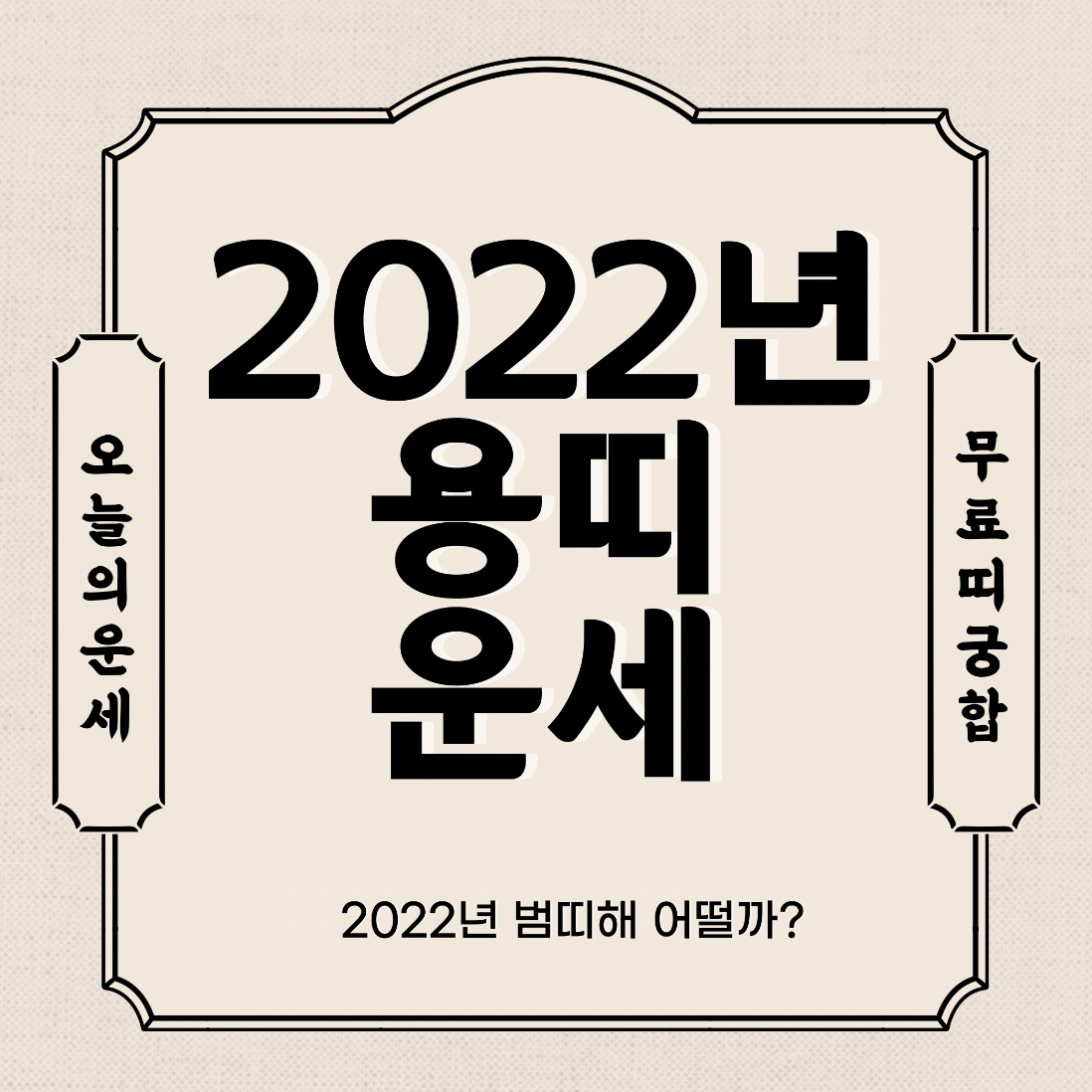  2022년 용띠 운세 보기  신년운세 토종비결 사주 무료 사이트 (00년생 88년생 76년생 64년생 52년생)