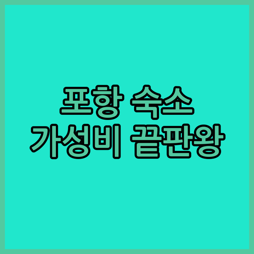 죽도시장, 영일대해수욕장 근처 가성비