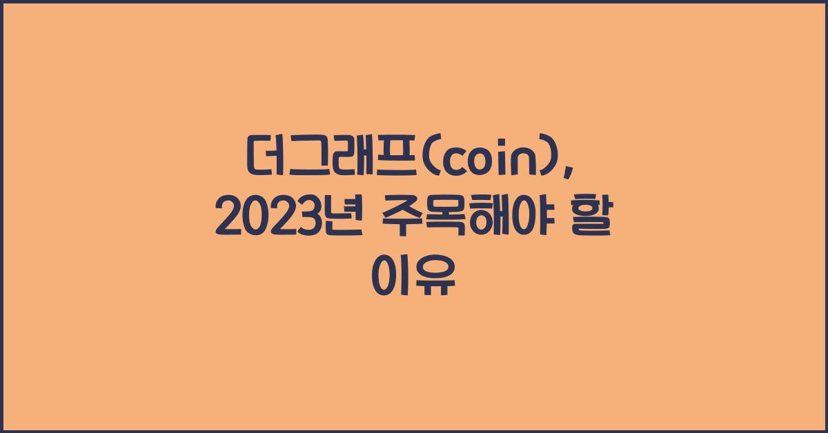 더그래프(coin)