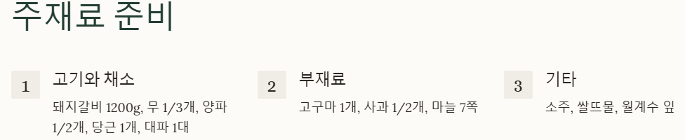 돼지갈비찜 주재료