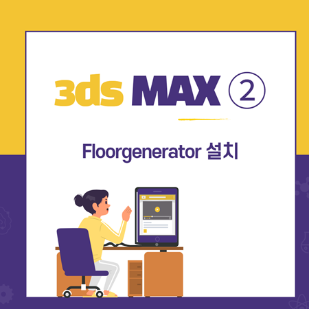  autodesk 3ds max :: floorgenerator 설치 ②