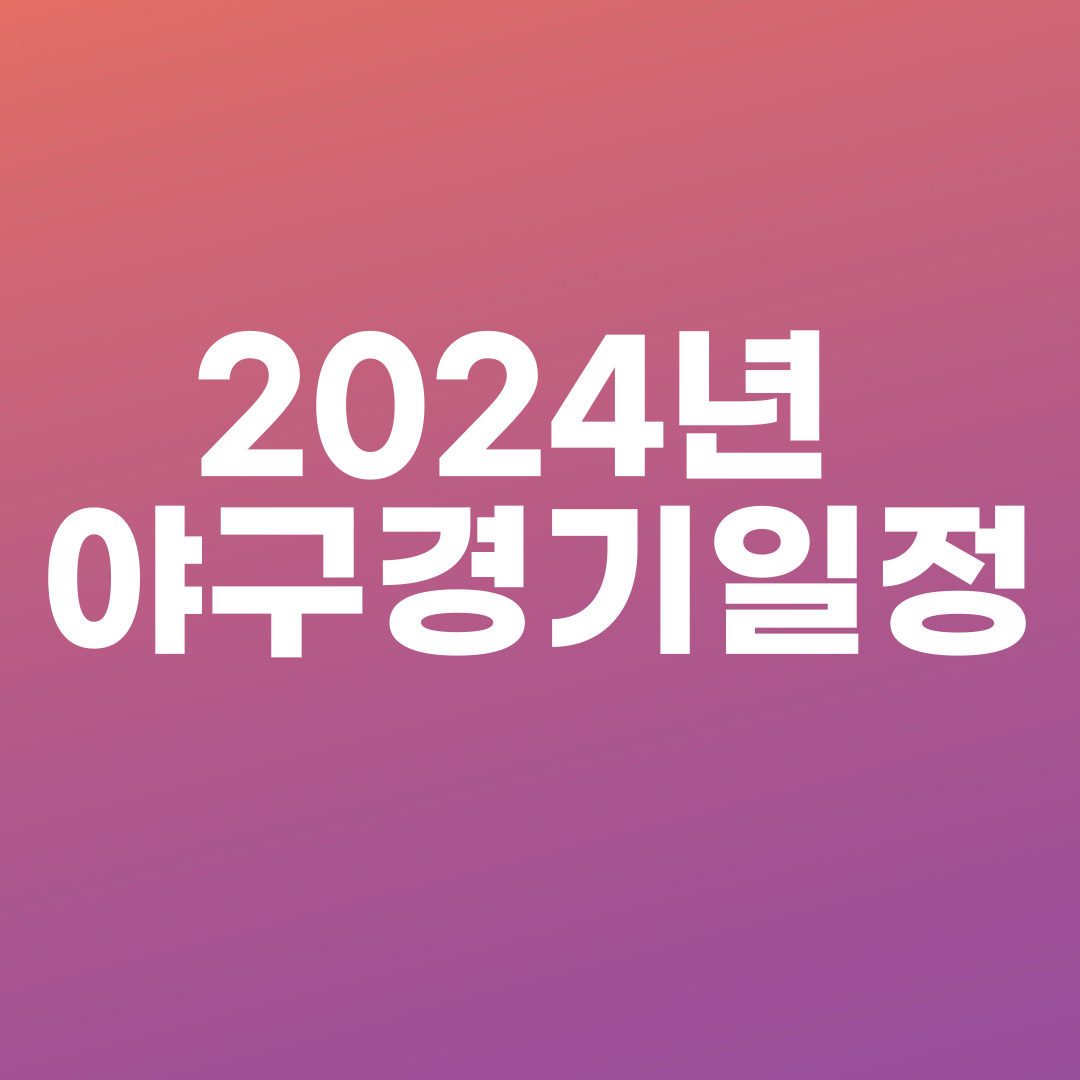 2024년 야구경기일정