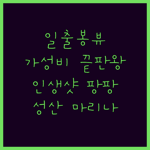 성산일출봉 뷰 맛집! 가성비 끝판왕 